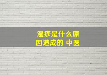 湿疹是什么原因造成的 中医